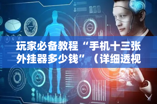 玩家必备教程“手机十三张外挂器多少钱”（详细透视教程）-哔哩哔哩