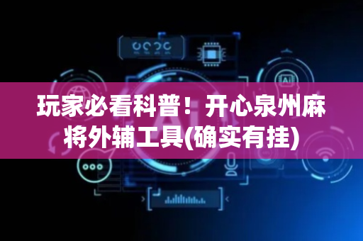 玩家必看科普！开心泉州麻将外辅工具(确实有挂)