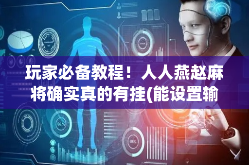 玩家必备教程！人人燕赵麻将确实真的有挂(能设置输赢吗)