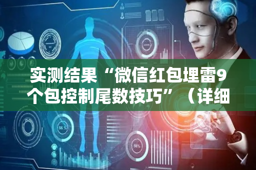实测结果“微信红包埋雷9个包控制尾数技巧”（详细透视教程）-哔哩哔哩
