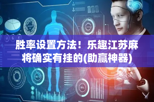 胜率设置方法！乐趣江苏麻将确实有挂的(助赢神器)