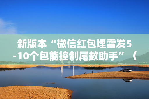 新版本“微信红包埋雷发5-10个包能控制尾数助手”（详细透视教程）-哔哩哔哩