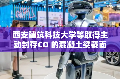 西安建筑科技大学等取得主动封存CO 的混凝土梁截面设计方法专利