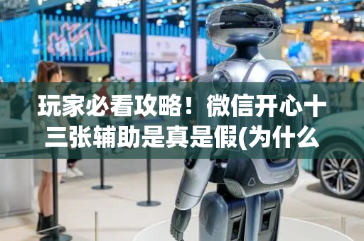 玩家必看攻略！微信开心十三张辅助是真是假(为什么一直输)