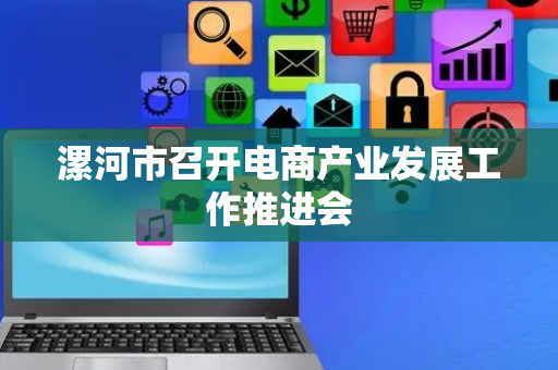 漯河市召开电商产业发展工作推进会