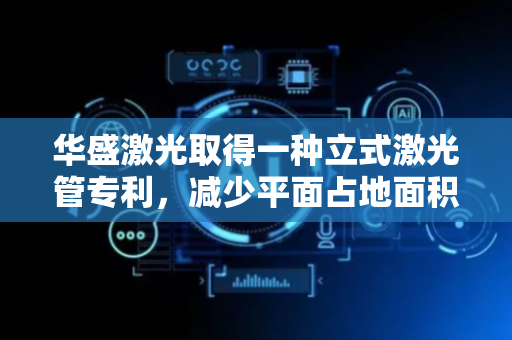 华盛激光取得一种立式激光管专利，减少平面占地面积