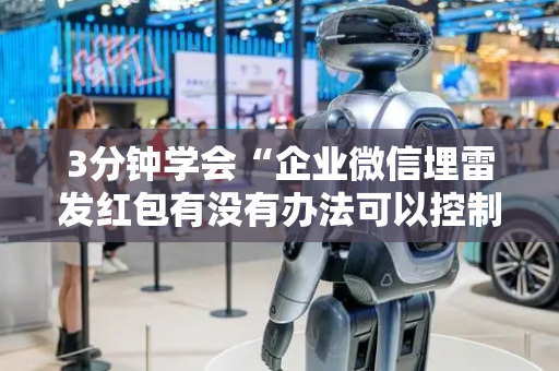 3分钟学会“企业微信埋雷发红包有没有办法可以控制尾数”（详细透视教程）-哔哩哔哩