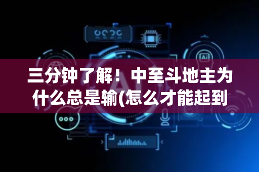 三分钟了解！中至斗地主为什么总是输(怎么才能起到好牌)