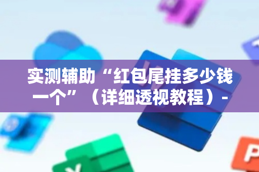 实测辅助“红包尾挂多少钱一个”（详细透视教程）-哔哩哔哩