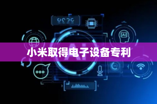 小米取得电子设备专利