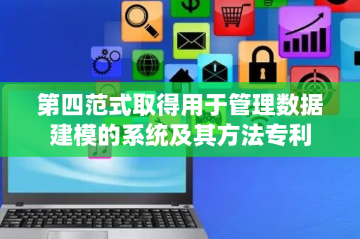 第四范式取得用于管理数据建模的系统及其方法专利