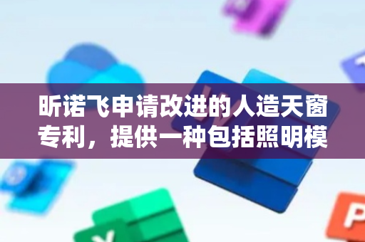 昕诺飞申请改进的人造天窗专利，提供一种包括照明模块的光生成系统
