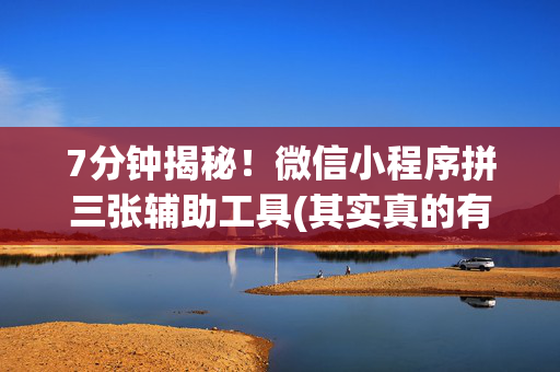 7分钟揭秘！微信小程序拼三张辅助工具(其实真的有挂)