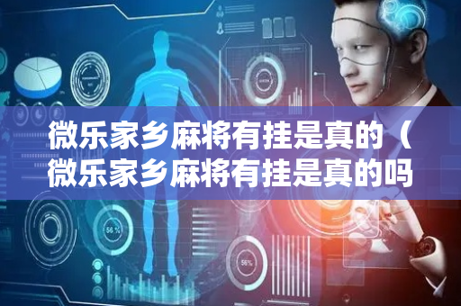 微乐家乡麻将有挂是真的（微乐家乡麻将有挂是真的吗）