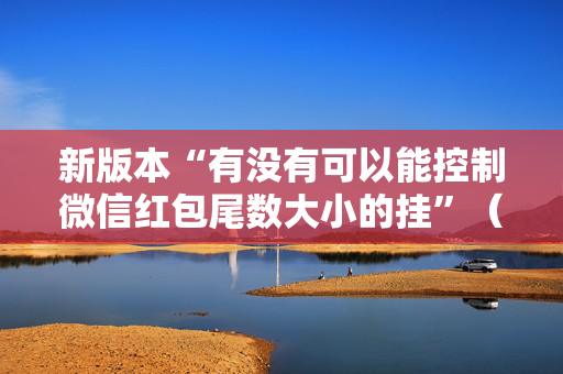 新版本“有没有可以能控制微信红包尾数大小的挂”（详细透视教程）-哔哩哔哩