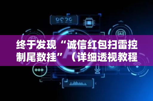 终于发现“诚信红包扫雷控制尾数挂”（详细透视教程）-哔哩哔哩