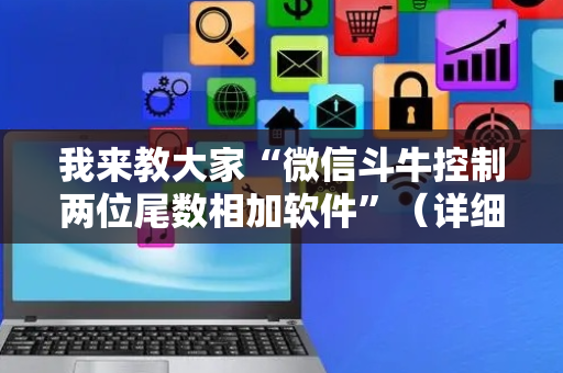 我来教大家“微信斗牛控制两位尾数相加软件”（详细透视教程）-哔哩哔哩