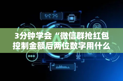3分钟学会“微信群抢红包控制金额后两位数字用什么技巧”（详细透视教程）-哔哩哔哩