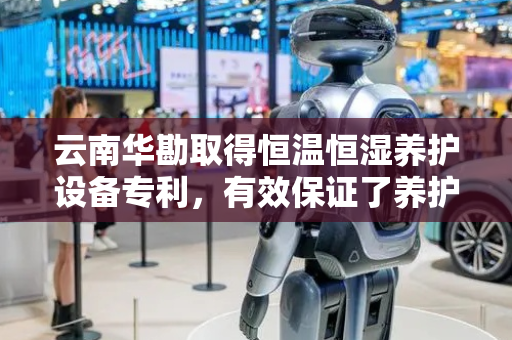 云南华勘取得恒温恒湿养护设备专利，有效保证了养护精度
