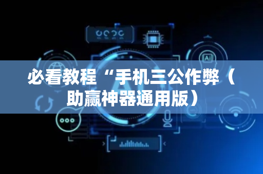 必看教程“手机三公作弊（助赢神器通用版）