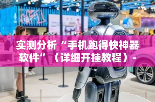 实测分析“手机跑得快神器软件”（详细开挂教程）-哔哩哔哩