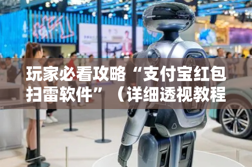 玩家必看攻略“支付宝红包扫雷软件”（详细透视教程）-哔哩哔哩