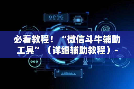 必看教程！“微信斗牛辅助工具”（详细辅助教程）-哔哩哔哩