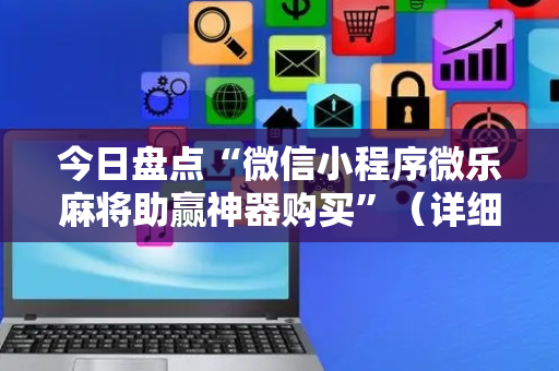 今日盘点“微信小程序微乐麻将助赢神器购买”（详细透视教程）-哔哩哔哩