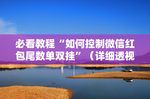 必看教程“如何控制微信红包尾数单双挂”（详细透视教程）-哔哩哔哩