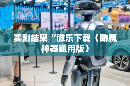 实测结果“微乐下载（助赢神器通用版）
