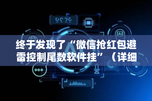 终于发现了“微信抢红包避雷控制尾数软件挂”（详细透视教程）-哔哩哔哩
