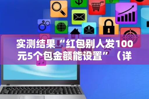 实测结果“红包别人发100元5个包金额能设置”（详细透视教程）-哔哩哔哩