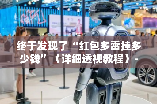 终于发现了“红包多雷挂多少钱”（详细透视教程）-哔哩哔哩