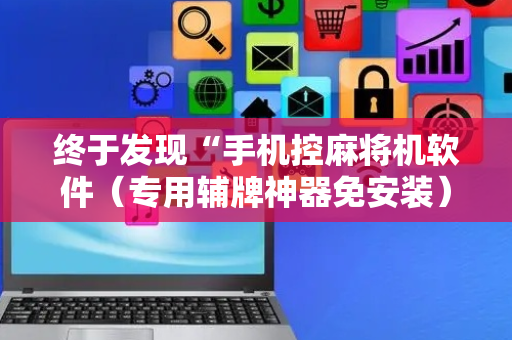 终于发现“手机控麻将机软件（专用辅牌神器免安装）