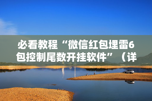 必看教程“微信红包埋雷6包控制尾数开挂软件”（详细透视教程）-哔哩哔哩