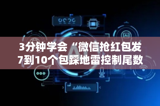3分钟学会“微信抢红包发7到10个包踩地雷控制尾数神挂”（详细透视教程）-哔哩哔哩