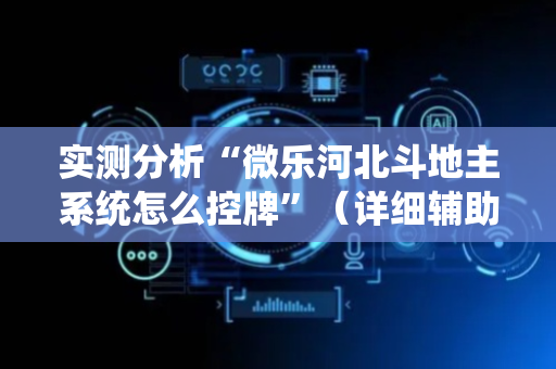 实测分析“微乐河北斗地主系统怎么控牌”（详细辅助教程）-哔哩哔哩