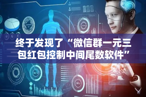 终于发现了“微信群一元三包红包控制中间尾数软件”（详细透视教程）-哔哩哔哩