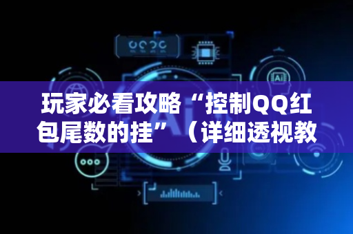 玩家必看攻略“控制QQ红包尾数的挂”（详细透视教程）-哔哩哔哩