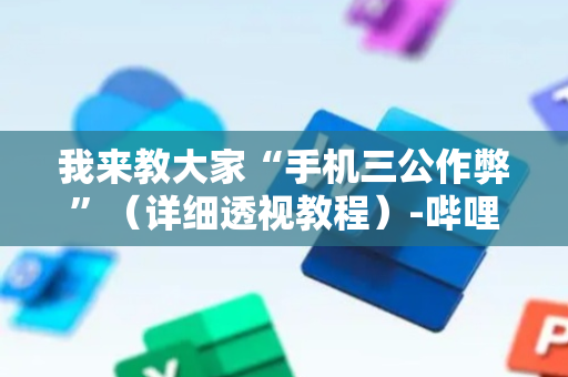 我来教大家“手机三公作弊”（详细透视教程）-哔哩哔哩