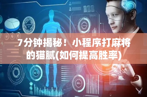 7分钟揭秘！小程序打麻将的猫腻(如何提高胜率)