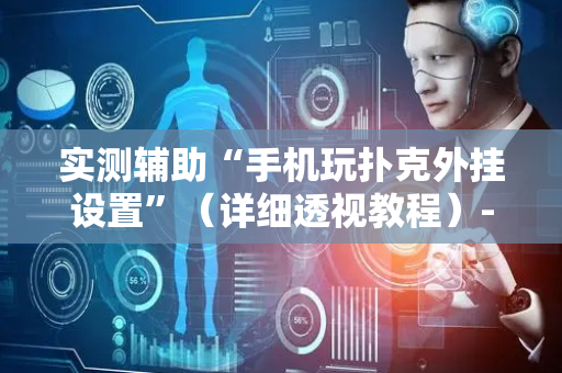 实测辅助“手机玩扑克外挂设置”（详细透视教程）-哔哩哔哩