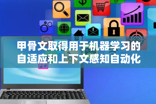 甲骨文取得用于机器学习的自适应和上下文感知自动化服务组成技术专利