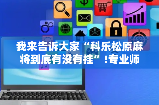 我来告诉大家“科乐松原麻将到底有没有挂”!专业师傅带你一起了解（详细教程）-抖音