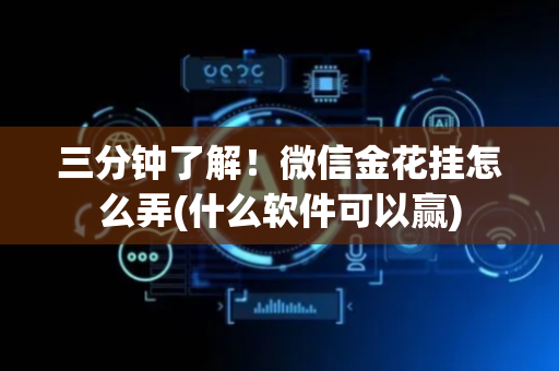 三分钟了解！微信金花挂怎么弄(什么软件可以赢)