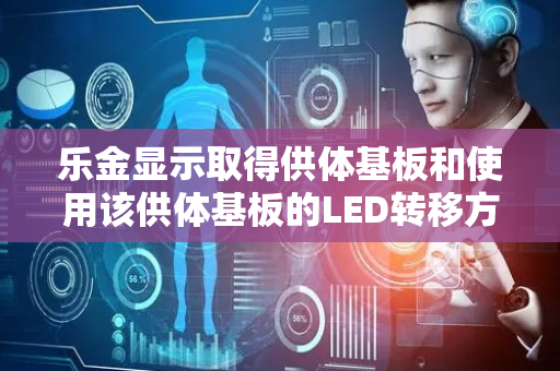 乐金显示取得供体基板和使用该供体基板的LED转移方法专利