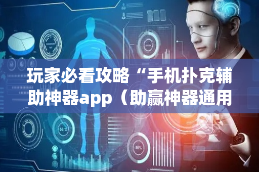 玩家必看攻略“手机扑克辅助神器app（助赢神器通用版）