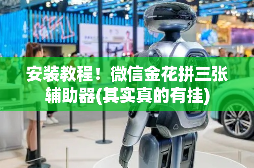 安装教程！微信金花拼三张辅助器(其实真的有挂)