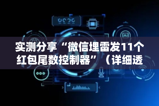 实测分享“微信埋雷发11个红包尾数控制器”（详细透视教程）-哔哩哔哩