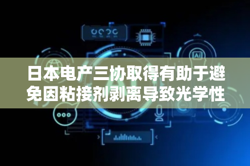 日本电产三协取得有助于避免因粘接剂剥离导致光学性能变差的接合透镜专利